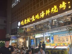 -蚝老板海鲜烧烤大排档(码头店)