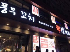 -丰茂烤串(全国首店)