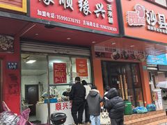 -缘顺缘兴玉米饼(吉杨路店)