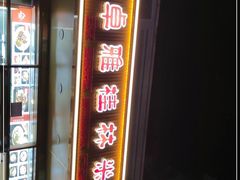 门面-卓雅桂林米粉