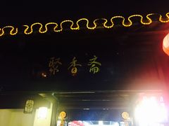 -聚香斋(东关街店)