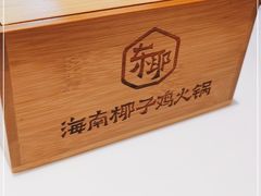 -东椰·海南椰子鸡火锅(朝阳门店)