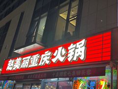 -赵美丽·重庆社区火锅·直营店(火车东站·中豪国际店)