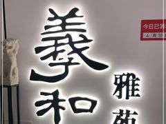 门面-羲和雅苑•北京烤鸭(国贸商城店)