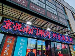 -虾乐园龙虾·夜宵(松江店)