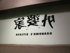 门面-外婆家(杭州马塍店·杭帮菜名店)