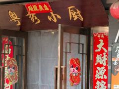 -粤秀小厨·广式早茶(辽宁路店)