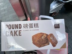 大理石磅蛋糕-LOVEGIFT爱礼(八佰伴店)