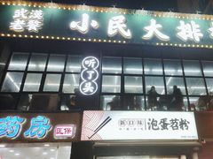 -小民大排档(光谷店)
