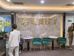 点击看大图 -北京炫美医疗美容
