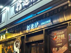 -金龙·打边炉(南京西路店)