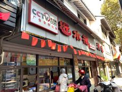 门面-非遗近水楼糕团(景德路店)