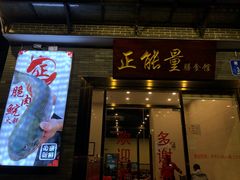 门面-正能量脆肉鲩火锅