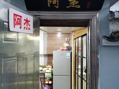 门面-阿杰臻选海鲜饭店(普陀山店)