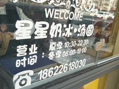-星星奶冰·汤圆(王串场店)