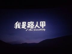 博纳国际影城-博纳国际影城(淄博店)