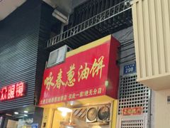 门面-咏春葱油饼(德政中路店)