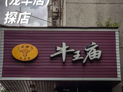 -牛王庙(龙华花园店)