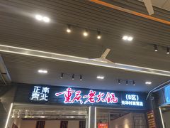 -正南齊北重庆老火锅(光华村直营店)