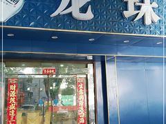 门面-龙珠饭店-深夜大食堂(五爱西直街店)