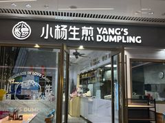 -小杨生煎(白玉兰广场店)