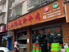 -小杨翘脚牛肉