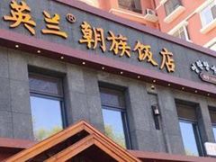 -英兰朝族饭店·英兰锅包肉(佳园路店)
