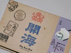 -开海·红岛海鲜虾水饺(石老人店)