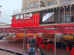 -張飛扒肉·龙江非遗(道外店)