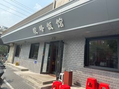 -北大地皖峰饭馆