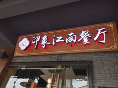 -印象江南(东栅店)