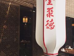 -全聚德(江宁店)