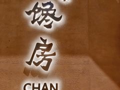 门面-东莱馋房(陆家嘴店)