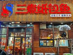 -三煮纸包鱼(青岛总店)
