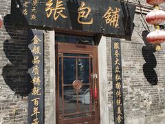 门面-张包铺(道外店)