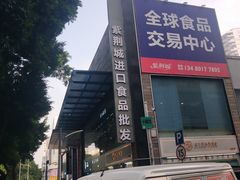 -紫荆城食品交易中心(华强北店)