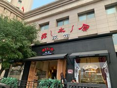 门面-老太原菜馆(南宫店)