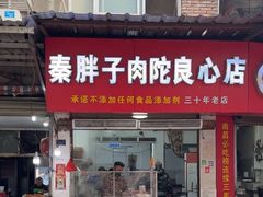 -秦胖子肉陀良心店