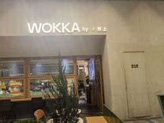 -WOKKA by艮上(中海环宇荟店)