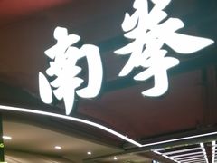 -南拳十三姨·潮汕砂锅粥·粤菜(西单大悦城店)