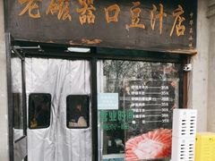 -老磁器口豆汁店(天坛店)
