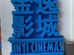 -金逸影城(荟聚IMAX激光店)