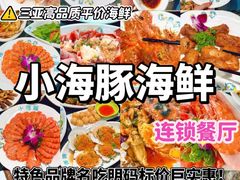 -小海豚•老字号海鲜餐厅(天涯店)