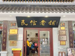-民信老铺(华盖路店)
