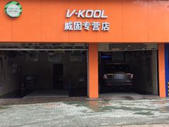 -领驾威固太阳膜专营店(营房村店)
