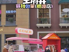 -王府井奥莱临潼小镇(临潼店)