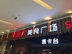 -食通天美食广场(华润万象城店)