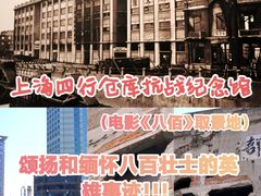 -上海四行仓库抗战纪念馆