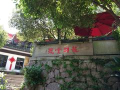 -龙井壹号·茶缘山景宴(龙井村店)