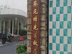-上海蔡元培故居陈列馆